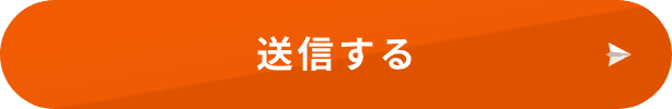 送信する