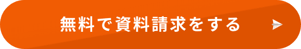 無料で資料請求する