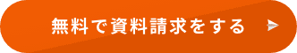 無料で資料請求する