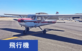 飛行機