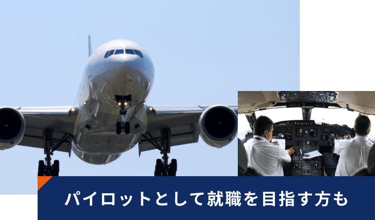 パイロットとして就職を目指す方も
