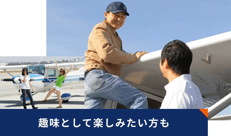 趣味として楽しみたい方も