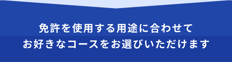 免許を使用する用途に合わせてお好きなコースをお選びいただけます