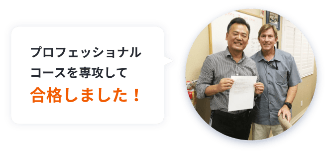 プロフェッショナルコースを専攻して合格しました