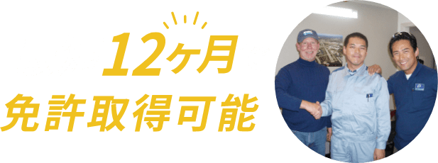 最短２ヶ月で免許取得可能